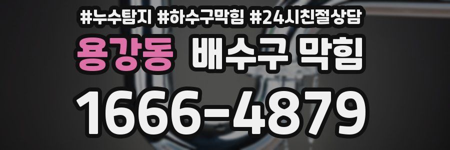 용강동 배수구 막힘