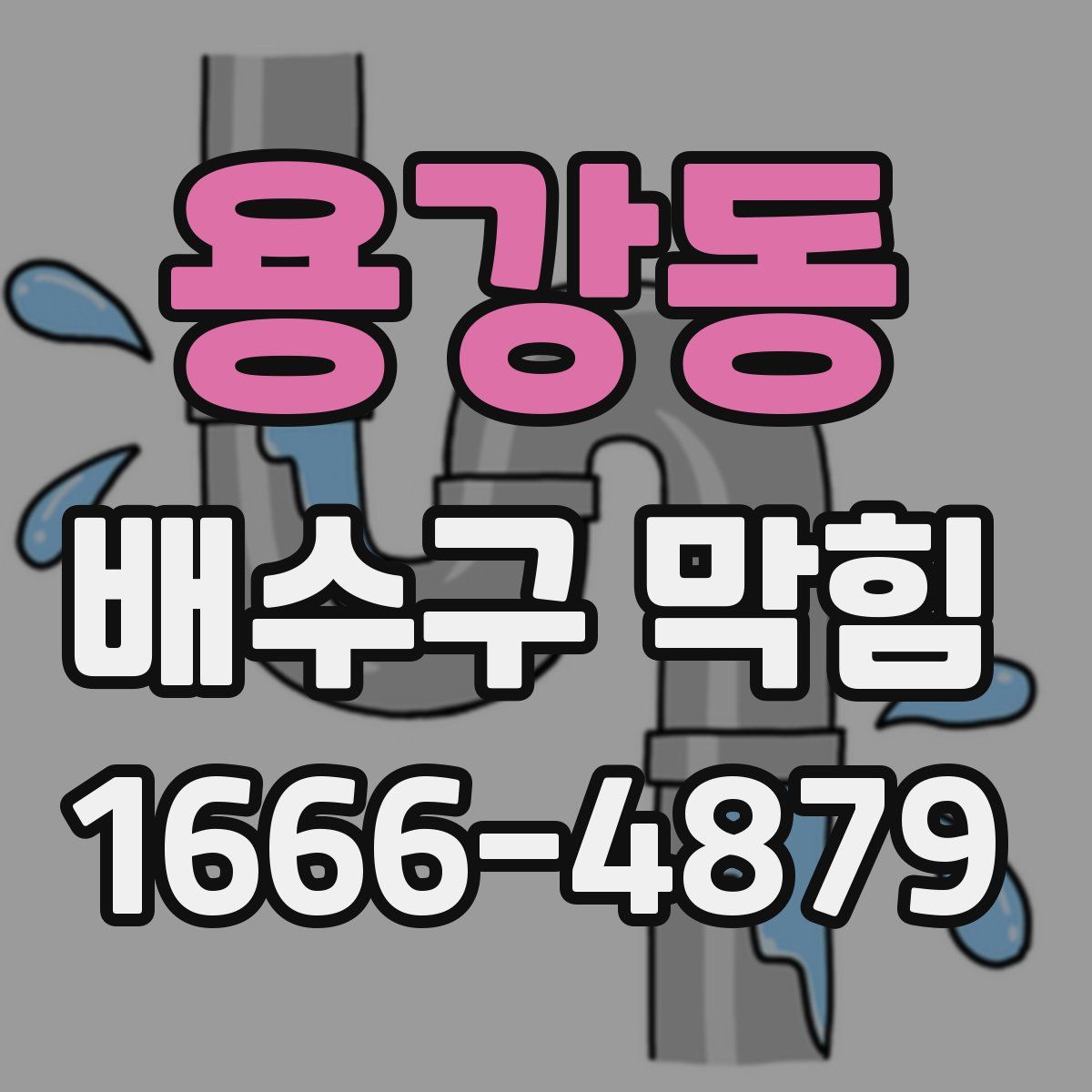 용강동 배수구 막힘