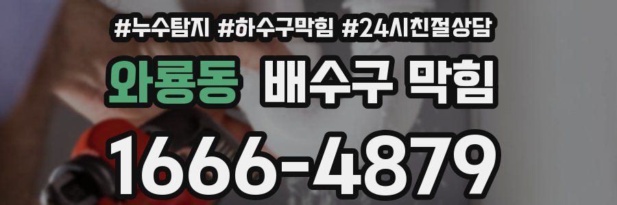 와룡동 배수구 막힘