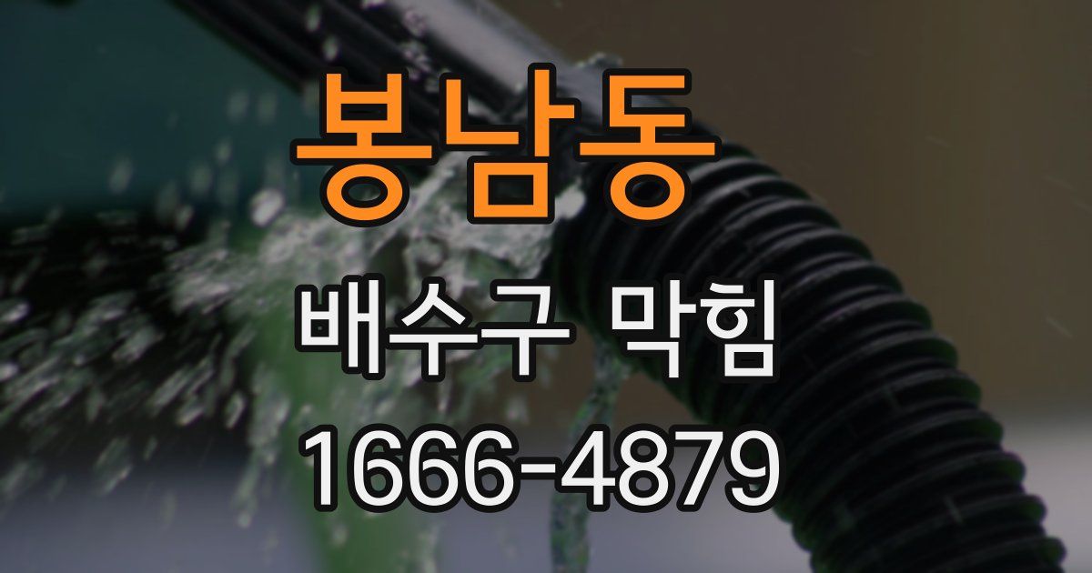 봉남동 배수구 막힘