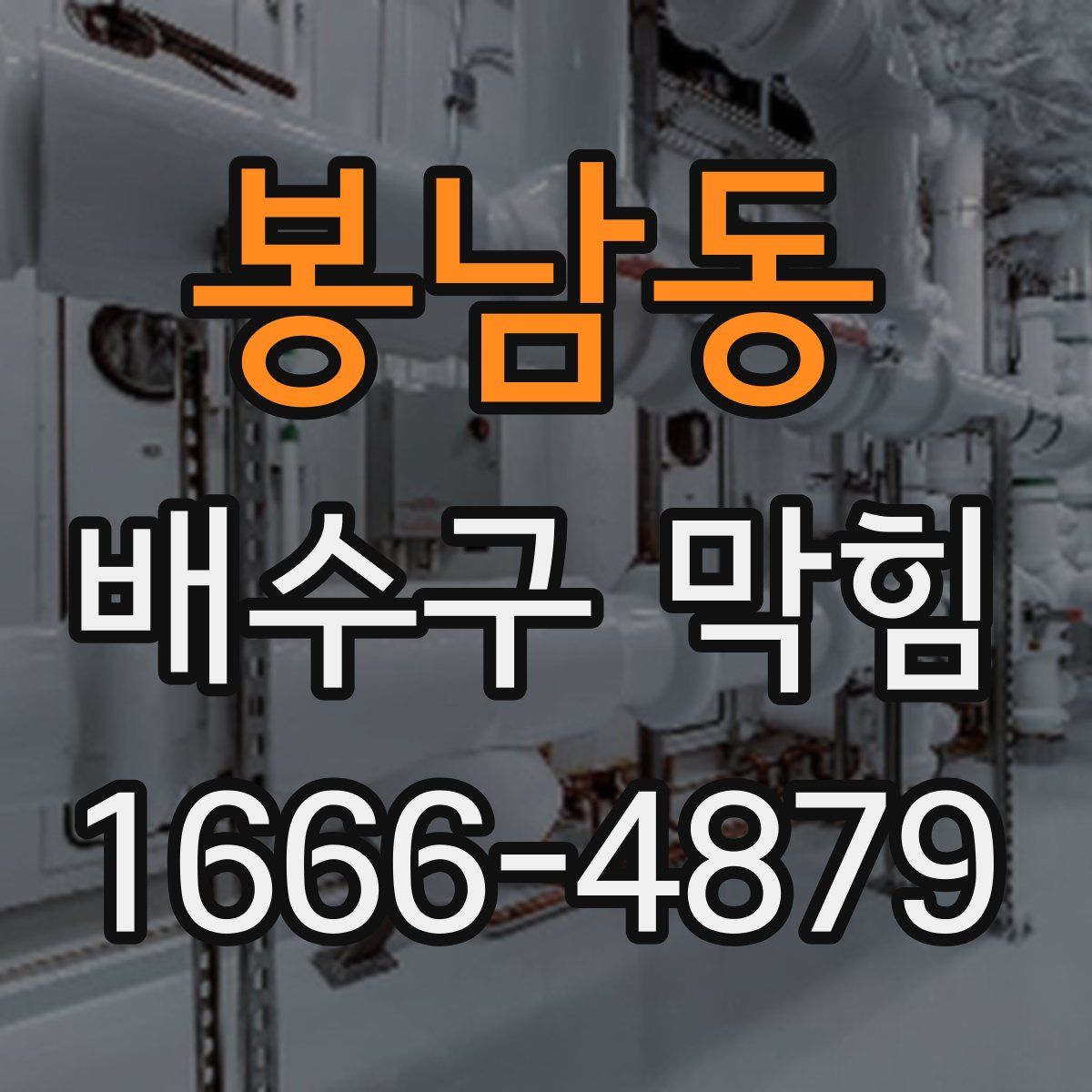 봉남동 배수구 막힘