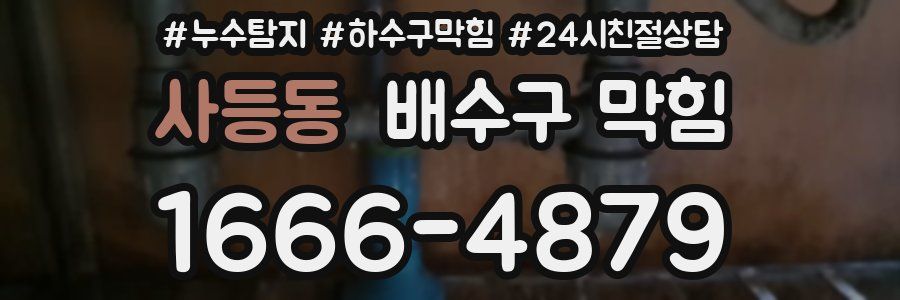 사등동 배수구 막힘