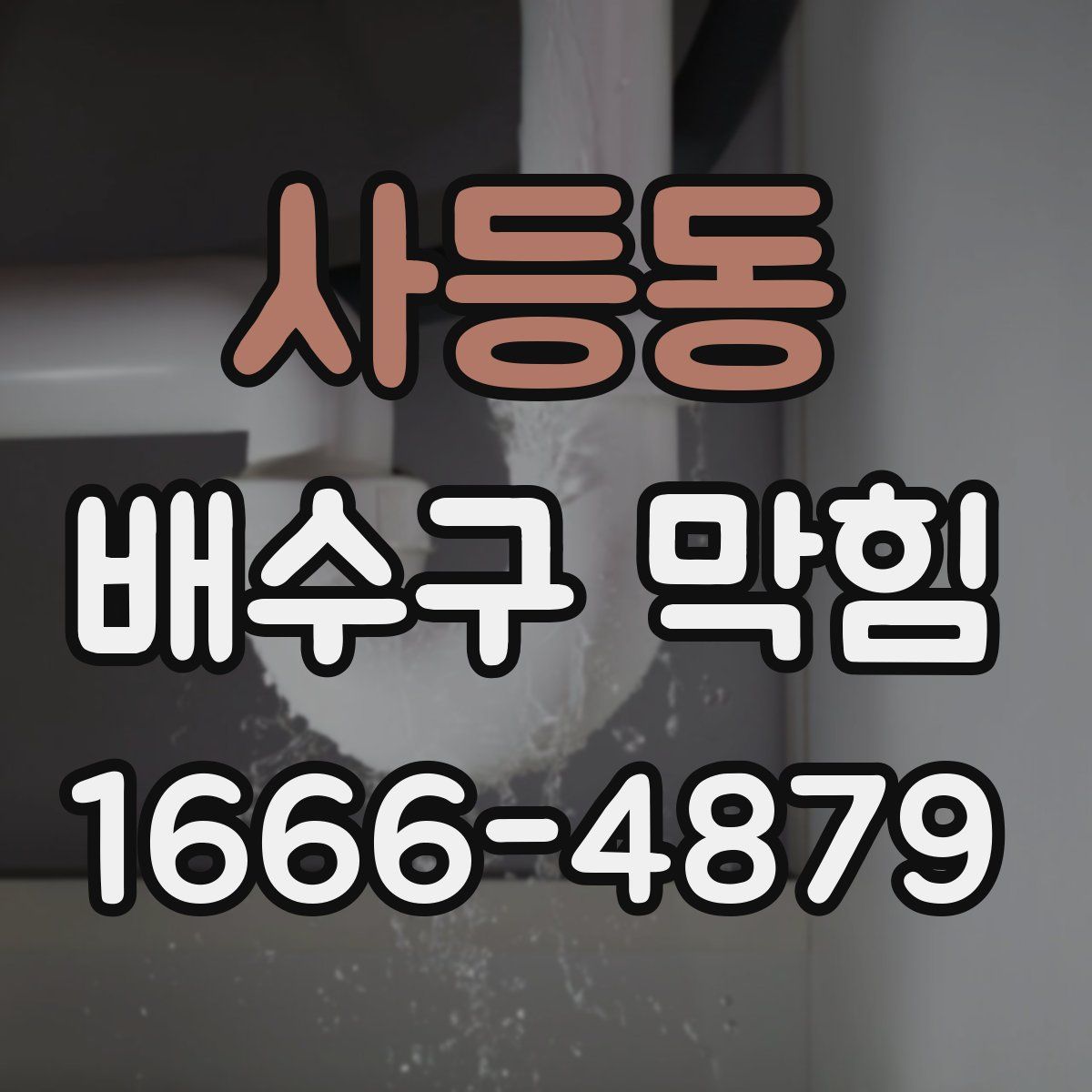 사등동 배수구 막힘