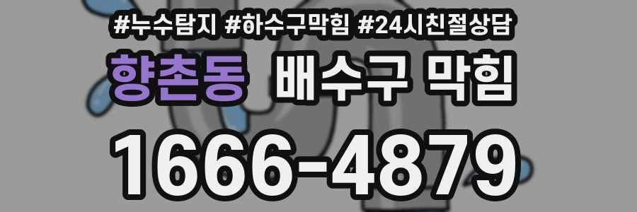 향촌동 배수구 막힘