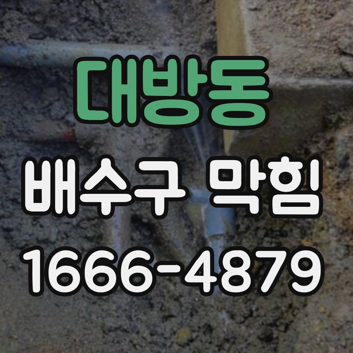 대방동 배수구 막힘