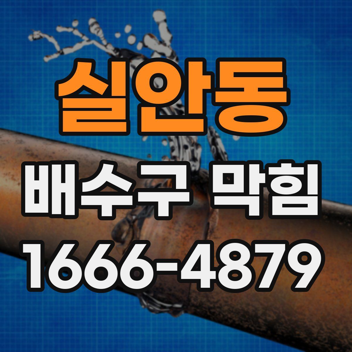 실안동 배수구 막힘
