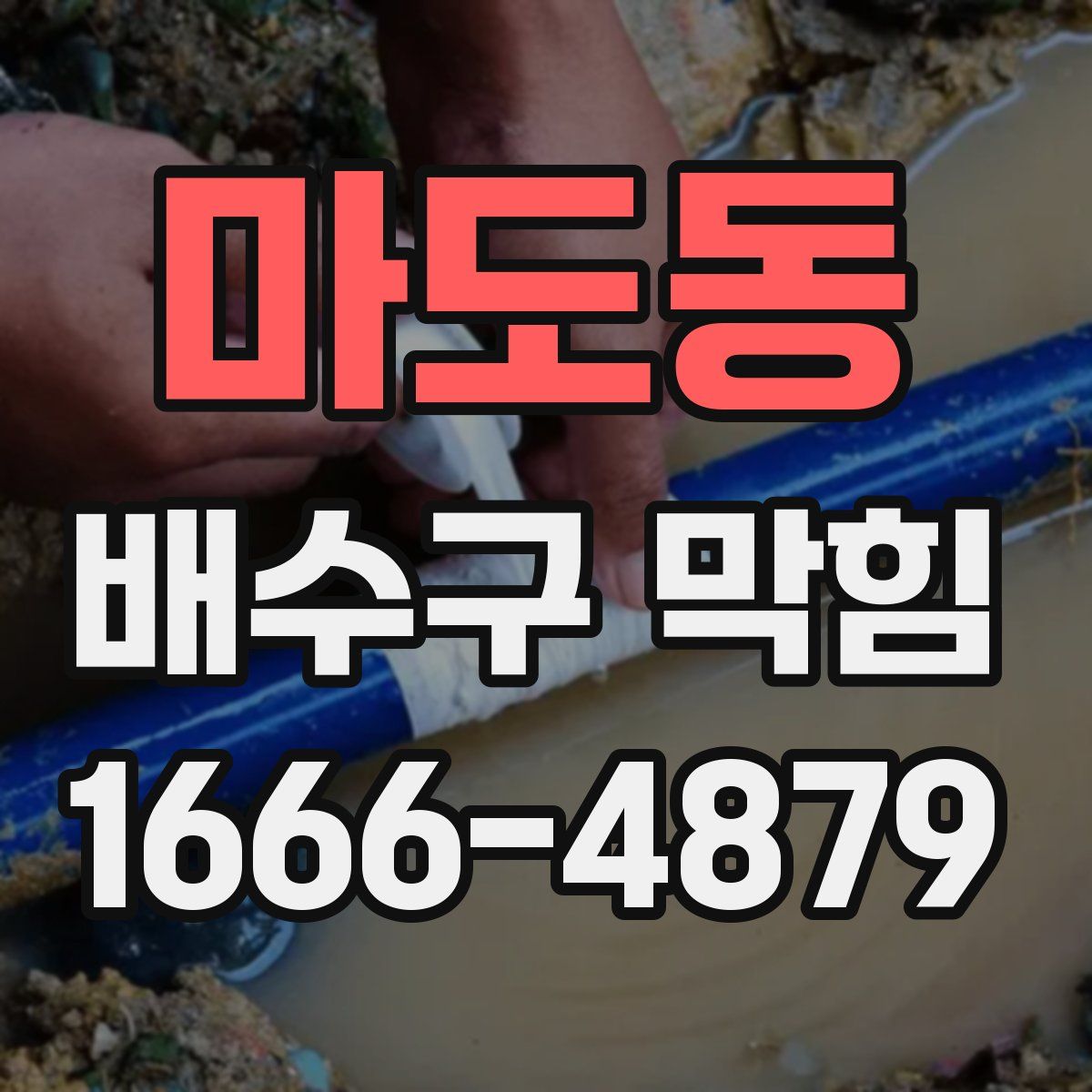 마도동 배수구 막힘