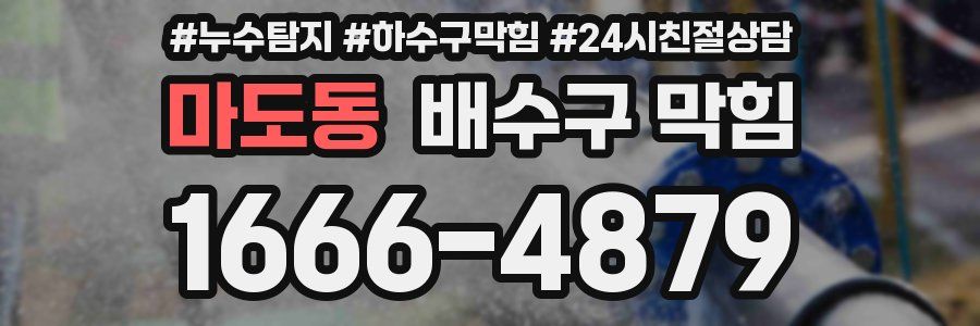 마도동 배수구 막힘