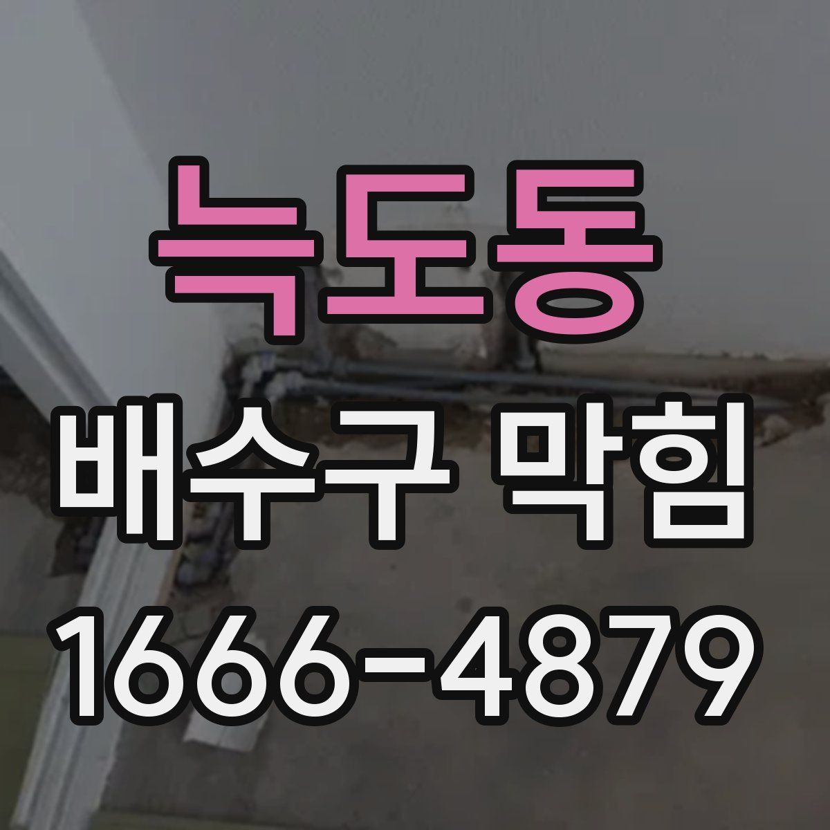 늑도동 배수구 막힘