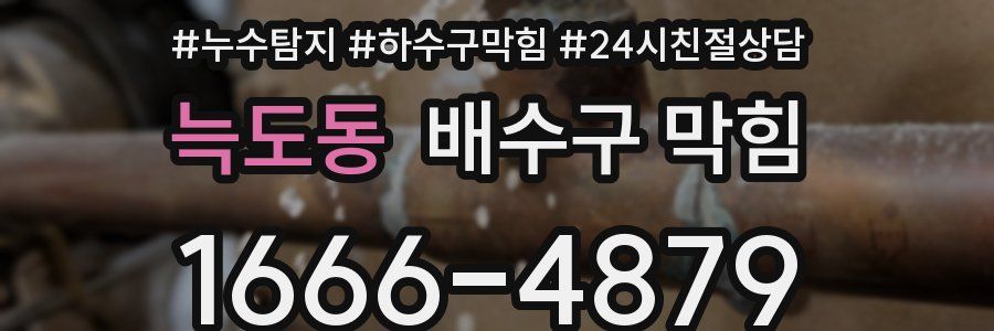 늑도동 배수구 막힘