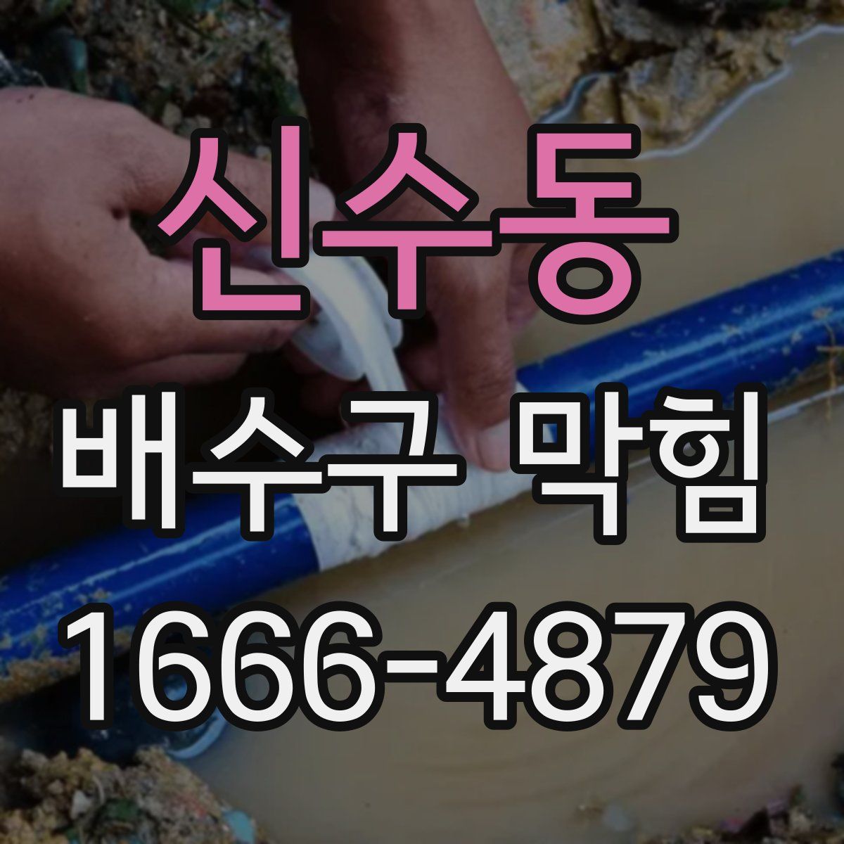 신수동 배수구 막힘