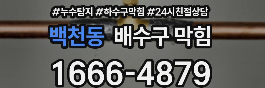 백천동 배수구 막힘