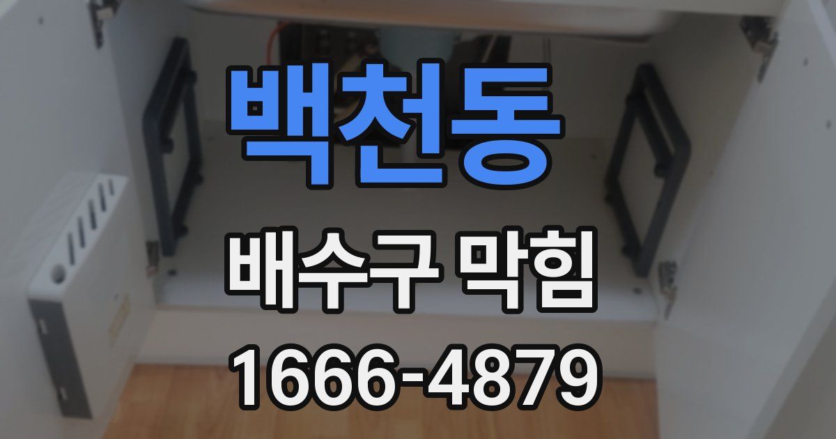 백천동 배수구 막힘
