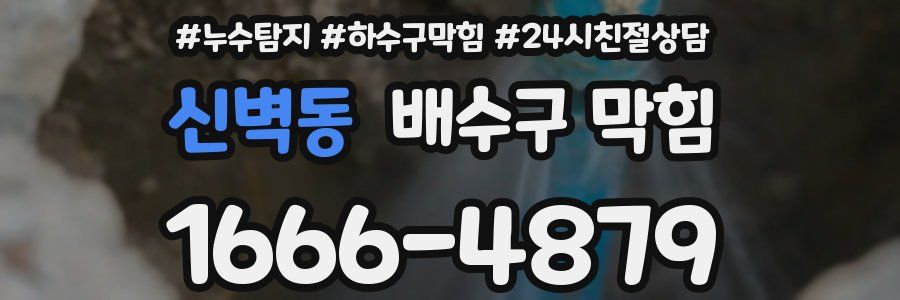 신벽동 배수구 막힘