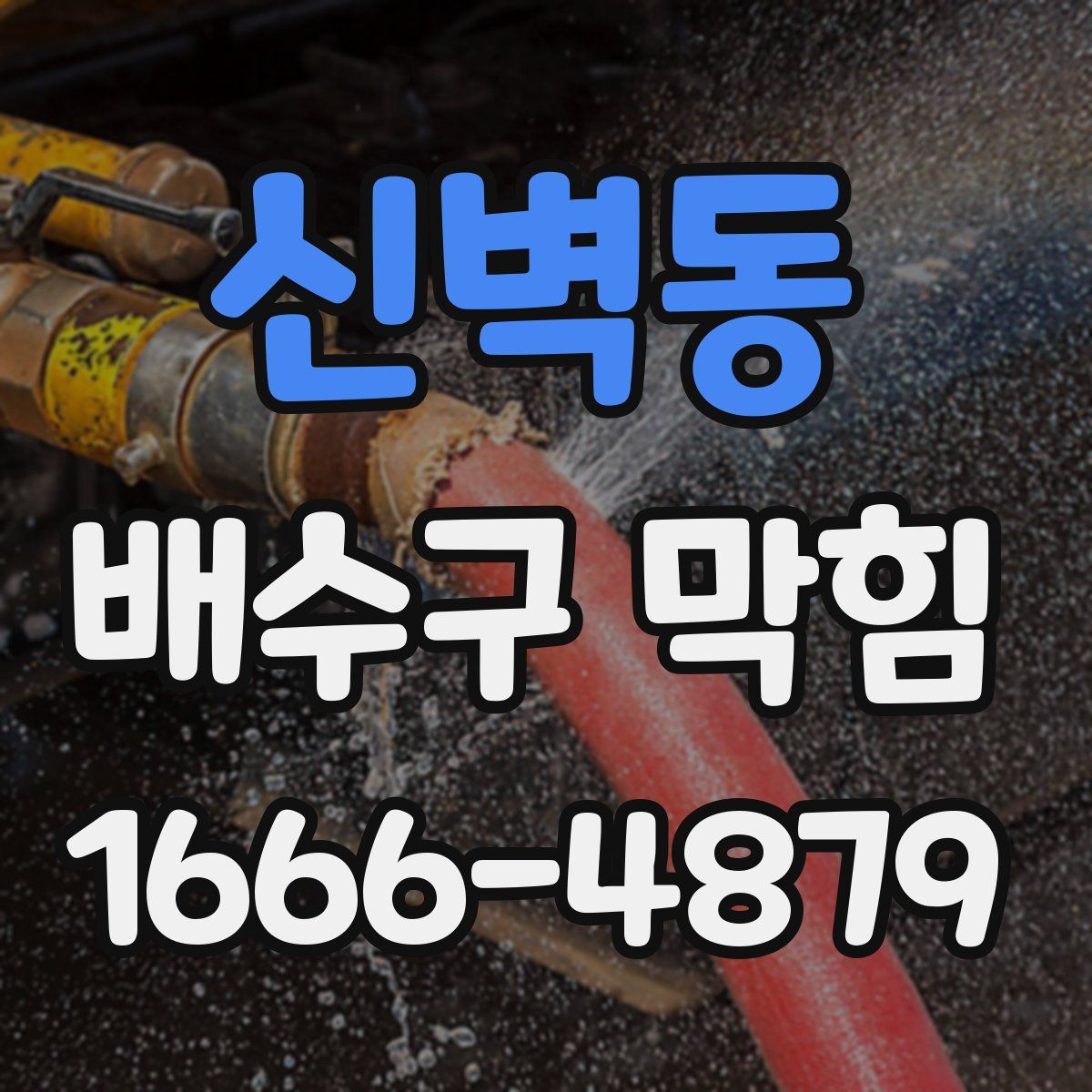 신벽동 배수구 막힘