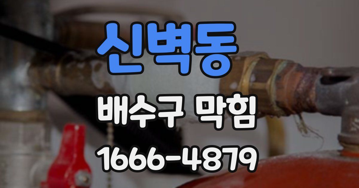 신벽동 배수구 막힘
