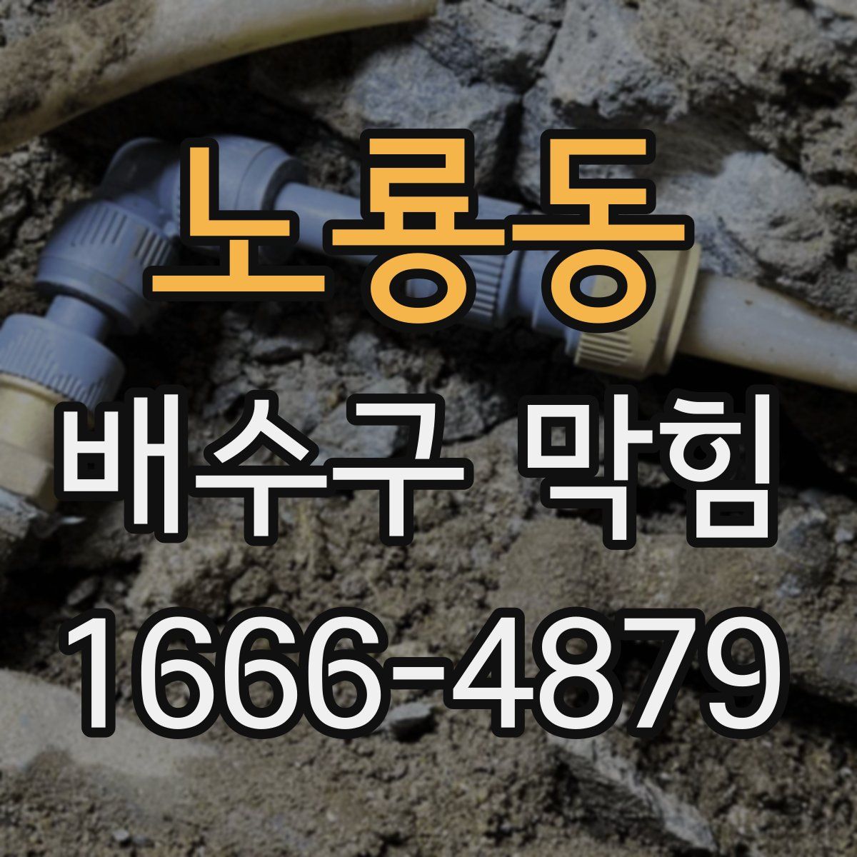 노룡동 배수구 막힘
