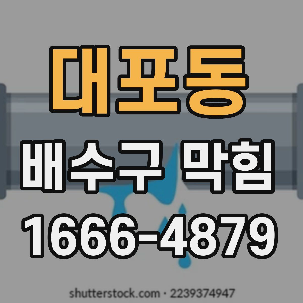 대포동 배수구 막힘