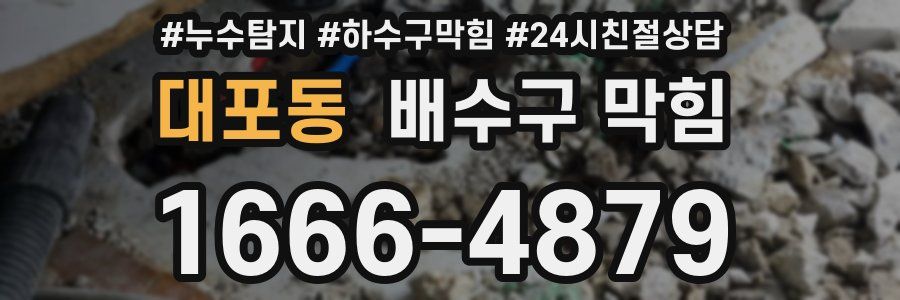 대포동 배수구 막힘