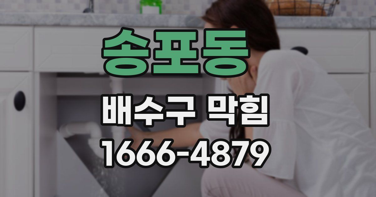 송포동 배수구 막힘