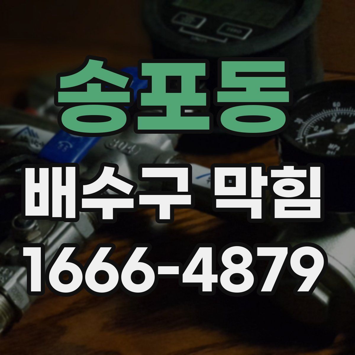 송포동 배수구 막힘