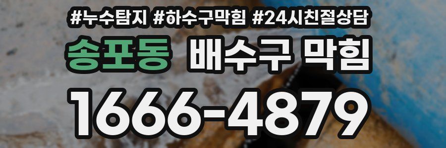 송포동 배수구 막힘