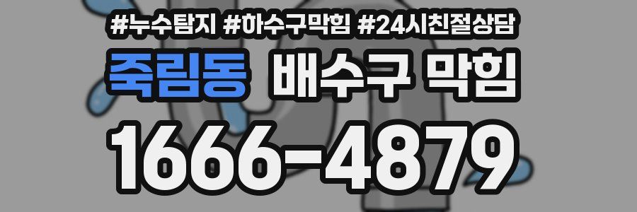 죽림동 배수구 막힘