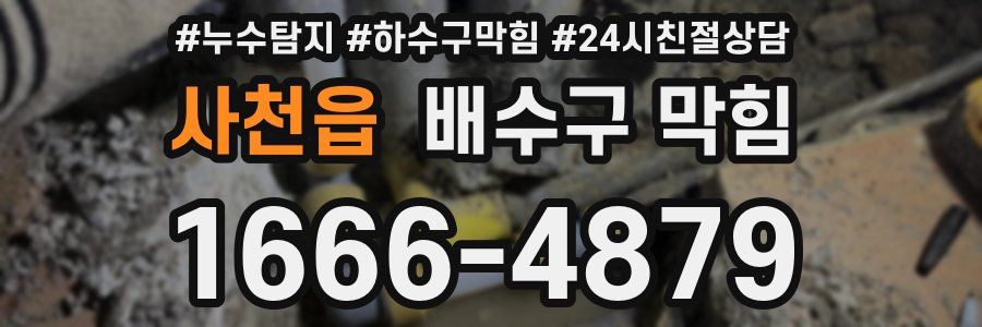 사천읍 배수구 막힘