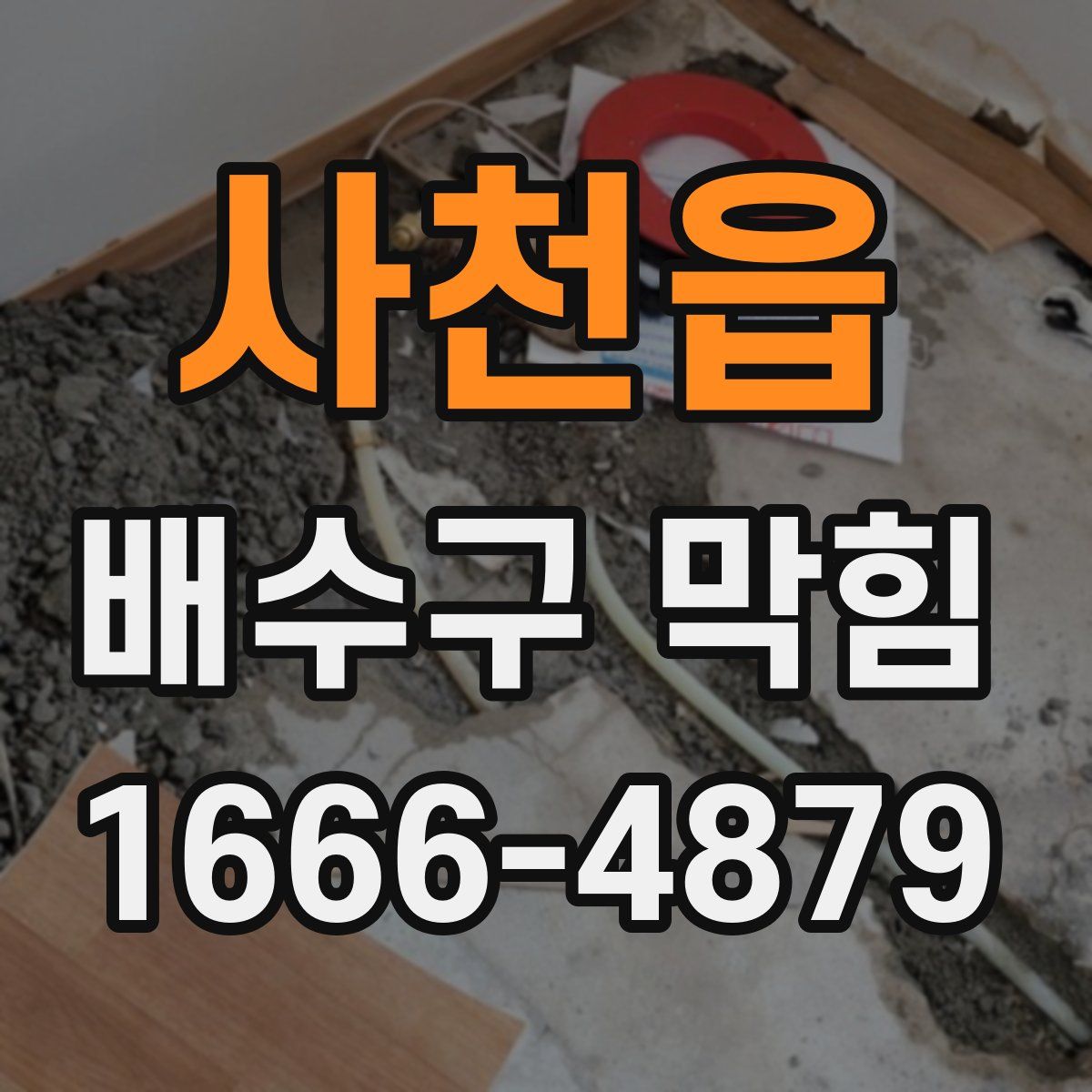 사천읍 배수구 막힘