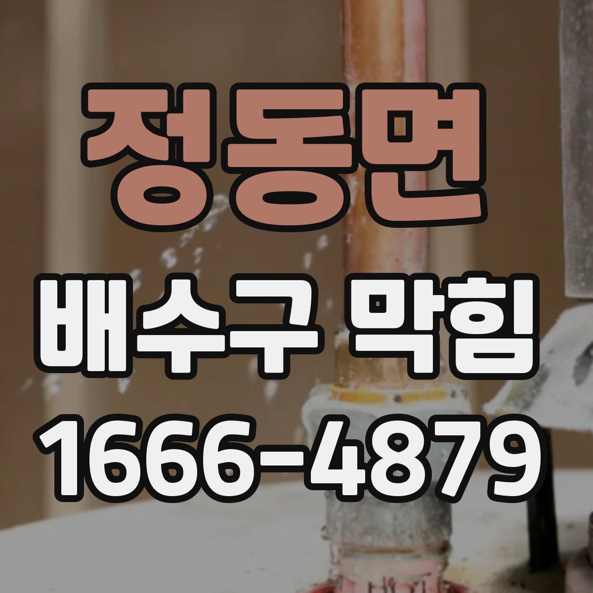 정동면 배수구 막힘