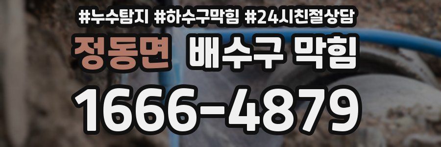 정동면 배수구 막힘