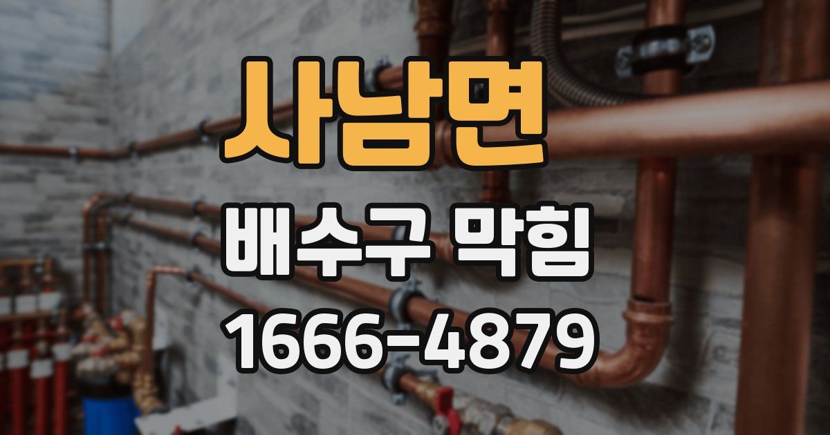사남면 배수구 막힘