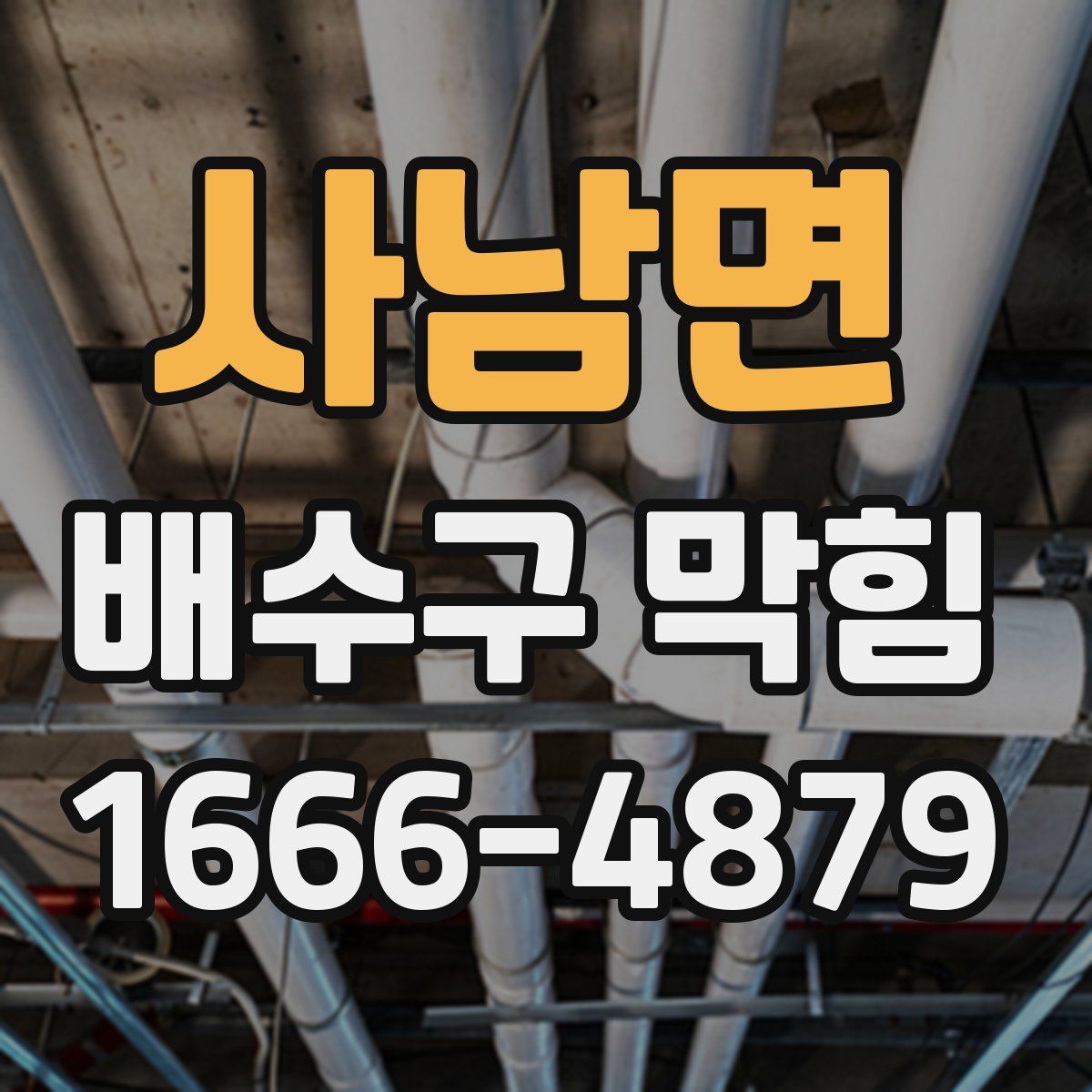 사남면 배수구 막힘