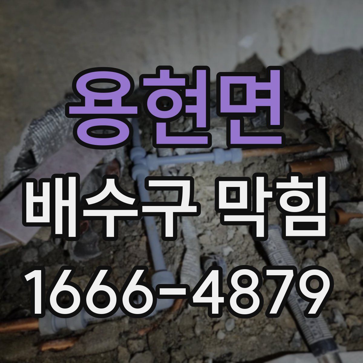 용현면 배수구 막힘
