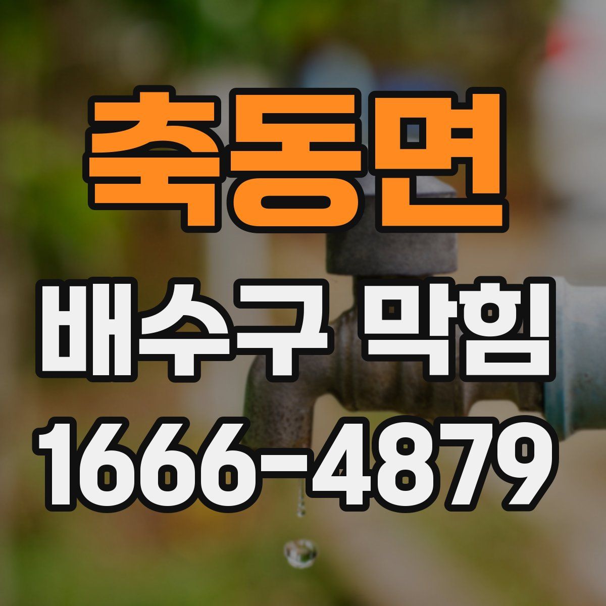 축동면 배수구 막힘