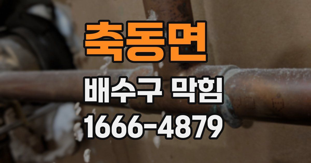 축동면 배수구 막힘