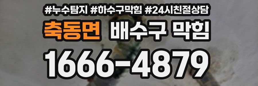축동면 배수구 막힘