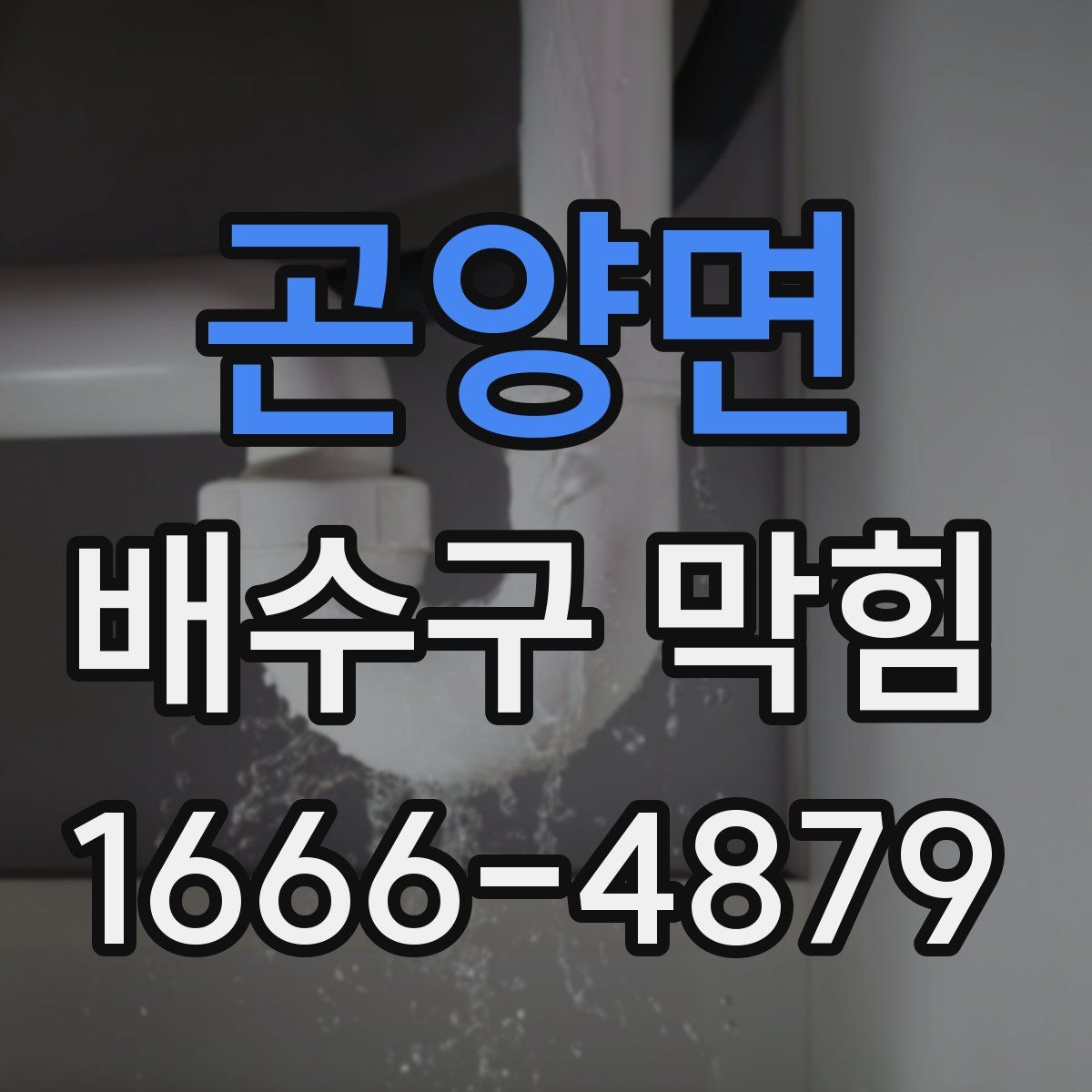 곤양면 배수구 막힘