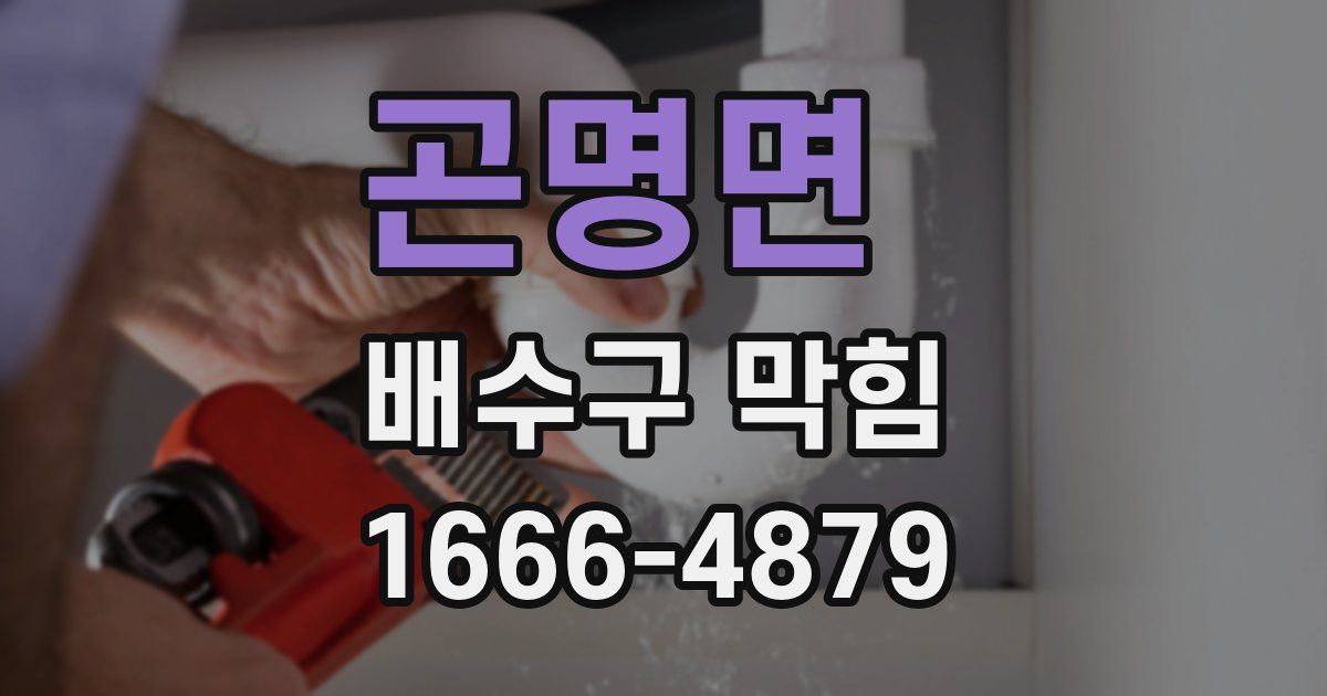 곤명면 배수구 막힘