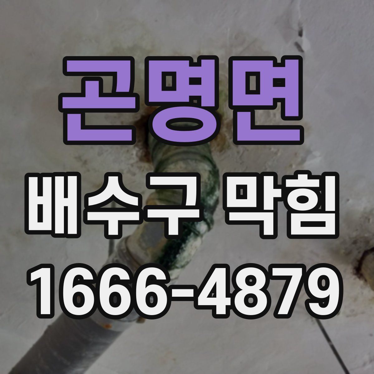 곤명면 배수구 막힘
