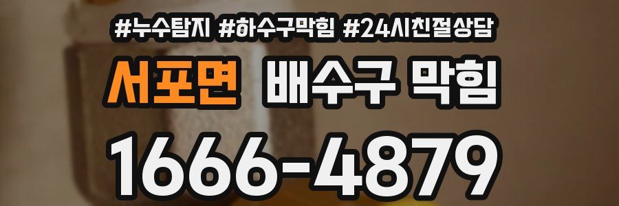 서포면 배수구 막힘