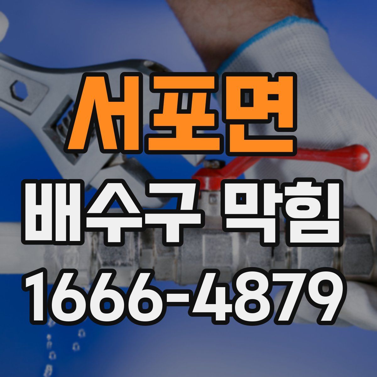 서포면 배수구 막힘