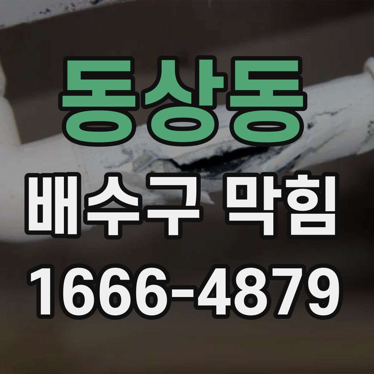 동상동 배수구 막힘