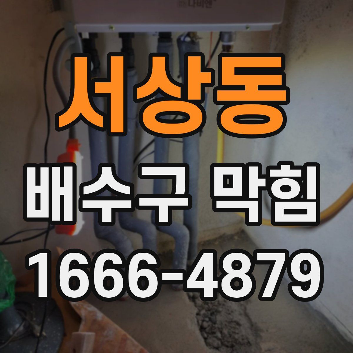 서상동 배수구 막힘