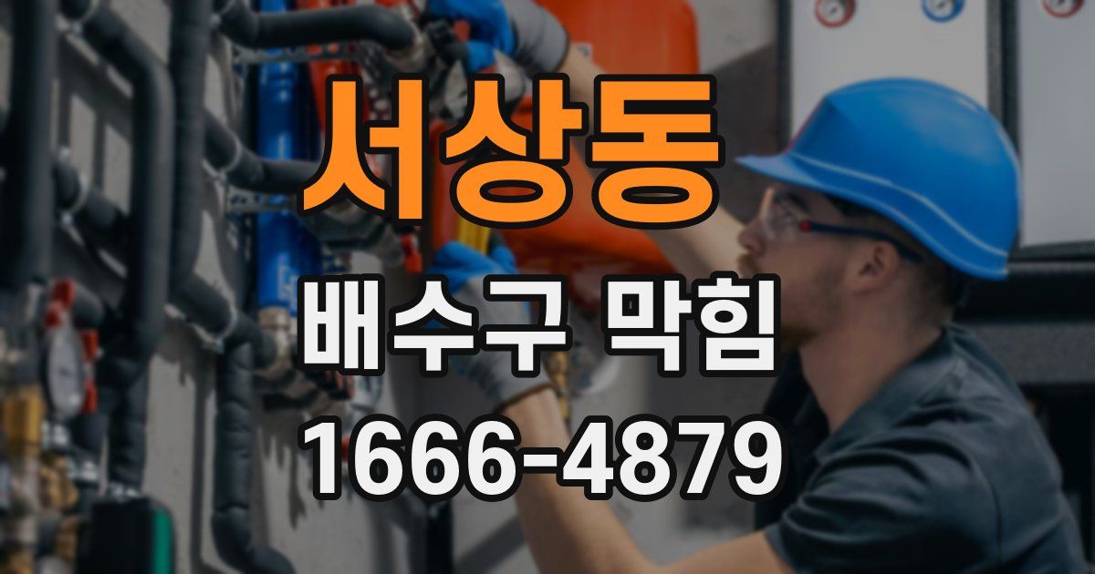서상동 배수구 막힘