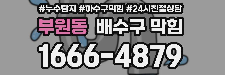 부원동 배수구 막힘