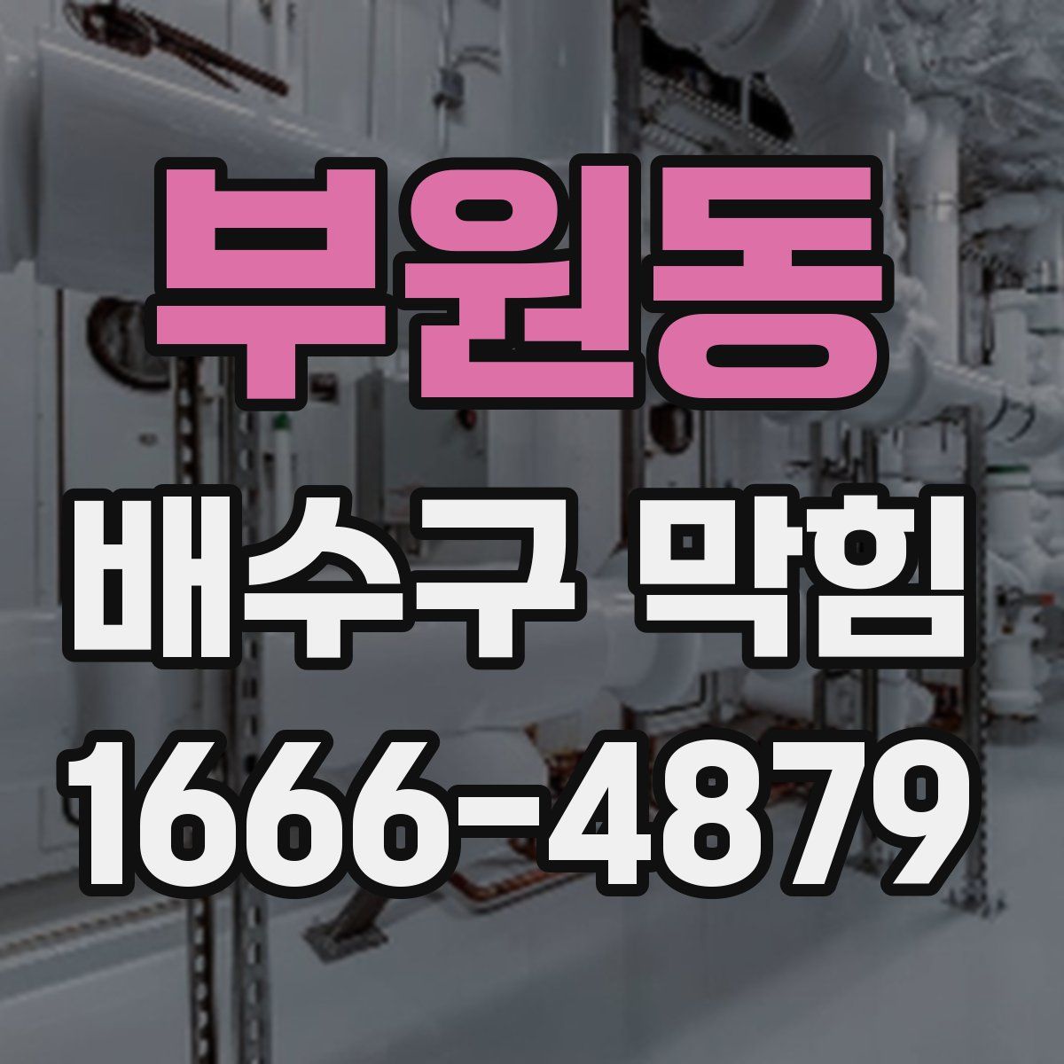 부원동 배수구 막힘