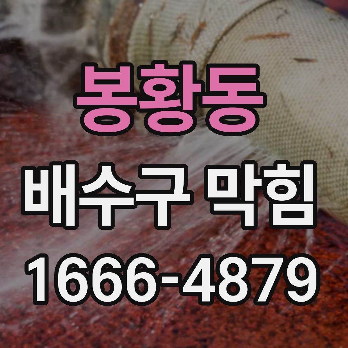 봉황동 배수구 막힘