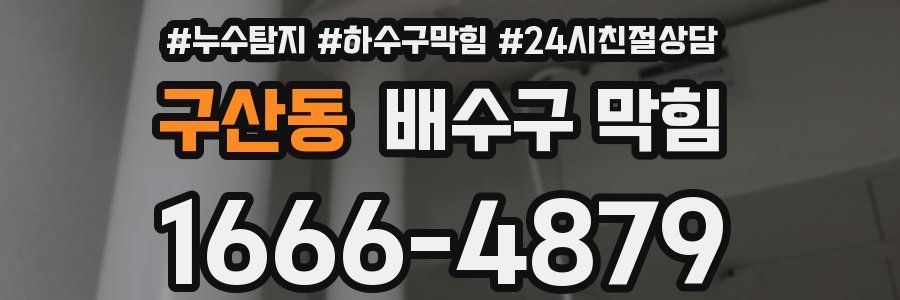 구산동 배수구 막힘