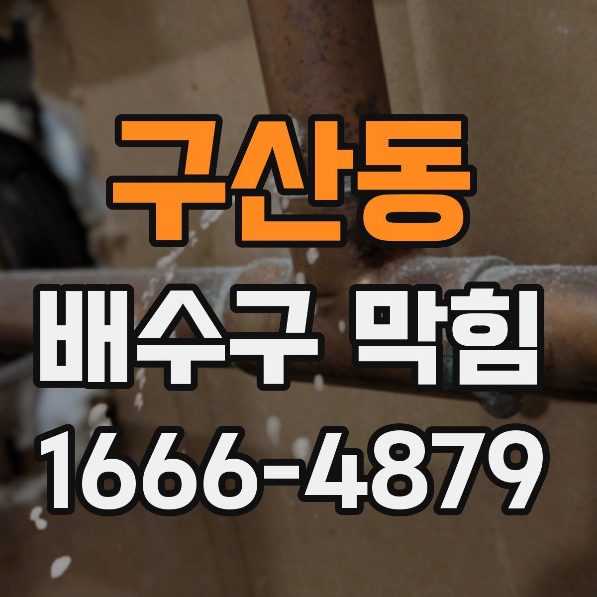 구산동 배수구 막힘